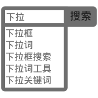 在线批量查询搜索框下拉词